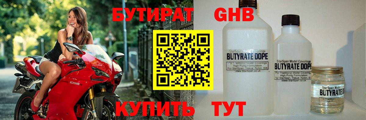 БУТИРАТ 1.4BDO Рузаевка