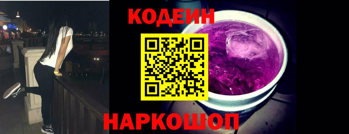 где можно купить наркотик  Вход с VPN  Рузаевка  Кодеин Purple Drank  Codein напиток Lean (лин) 